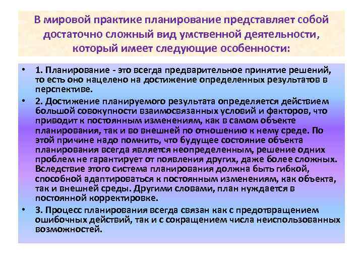 В мировой практике планирование представляет собой достаточно сложный вид умственной деятельности, который имеет следующие