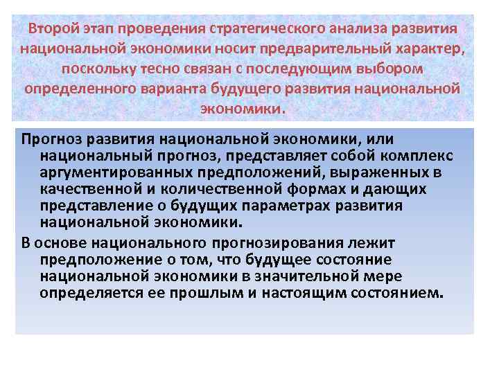 Второй этап проведения стратегического анализа развития национальной экономики носит предварительный характер, поскольку тесно связан