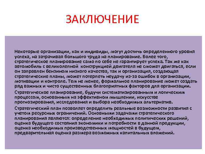 ЗАКЛЮЧЕНИЕ Некоторые организации, как и индивиды, могут достичь определенного уровня успеха, на затрачивая большого