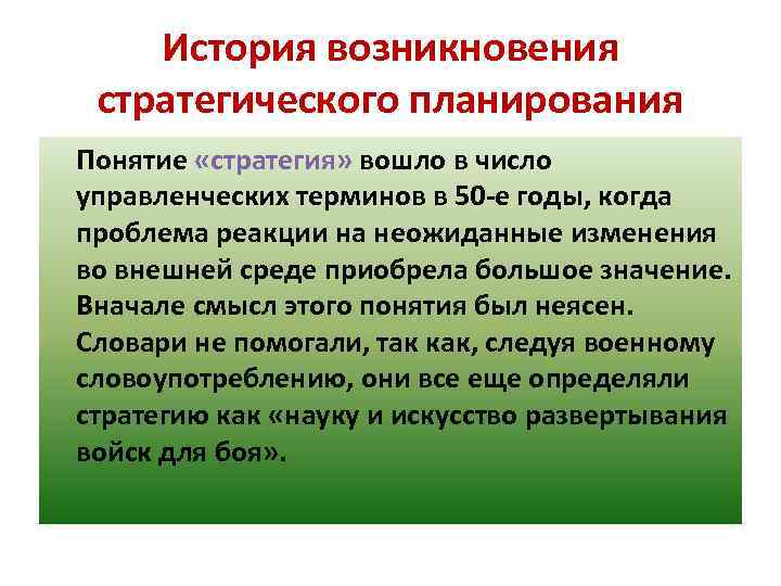 Основные цели стратегического планирования. История возникновения стратегического планирования. История понятия планирования. Проблематика стратегического планирования. Смыслы понятия планирования:.