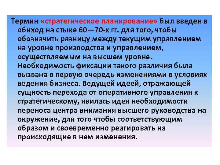 Термин «стратегическое планирование» был введен в обиход на стыке 60— 70 х гг. для