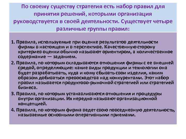 По своему существу стратегия есть набор правил для принятия решений, которыми организация руководствуется в