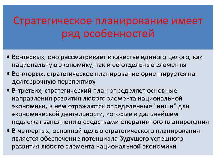 Основная особенность стратегических планов связана с тем что они