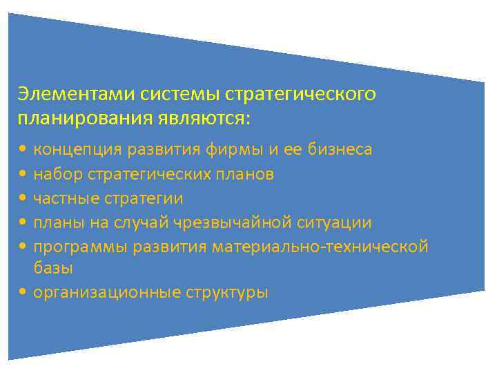 Элементами системы стратегического планирования являются: • концепция развития фирмы и ее бизнеса • набор