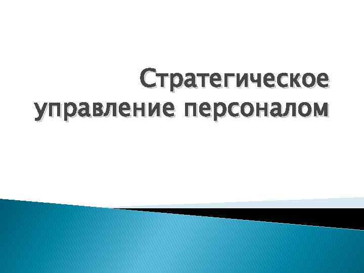 Стратегическое управление персоналом 