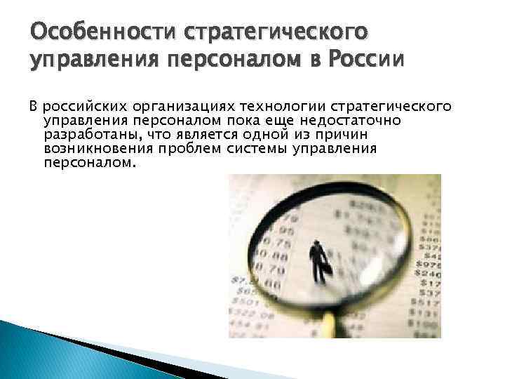 Особенности стратегического управления персоналом в России В российских организациях технологии стратегического управления персоналом пока