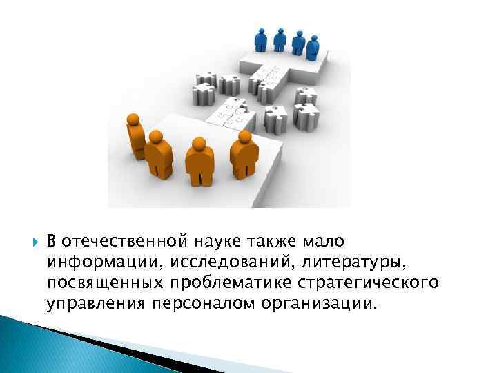  В отечественной науке также мало информации, исследований, литературы, посвященных проблематике стратегического управления персоналом