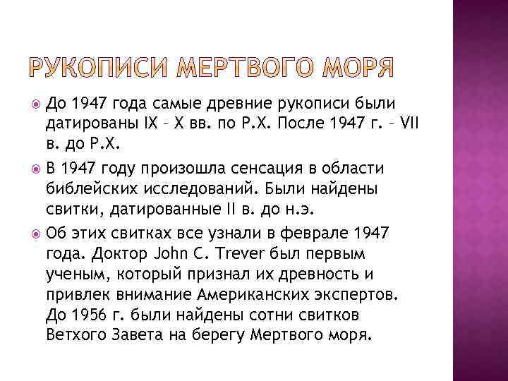 До 1947 года самые древние рукописи были датированы IX – X вв. по Р.