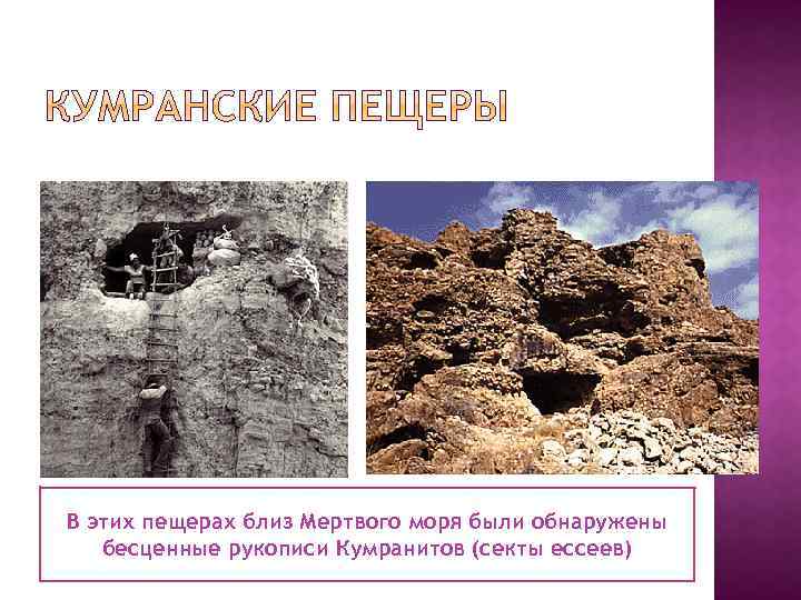 В этих пещерах близ Мертвого моря были обнаружены бесценные рукописи Кумранитов (секты ессеев) 