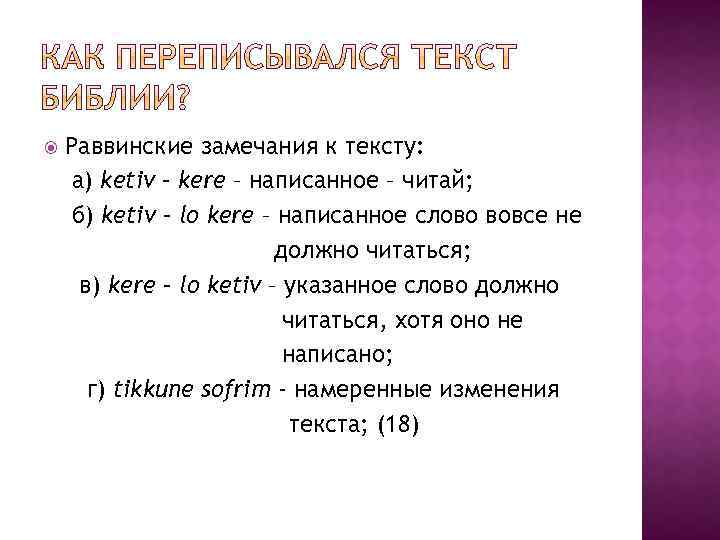  Раввинские замечания к тексту: а) ketiv – kere – написанное – читай; б)