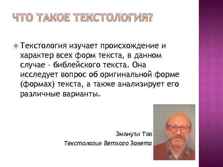  Текстология изучает происхождение и характер всех форм текста, в данном случае – библейского