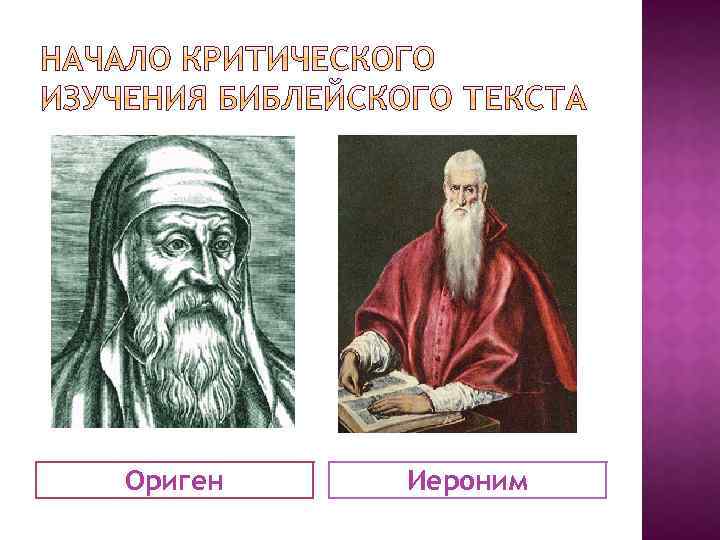 Ориген Иероним 