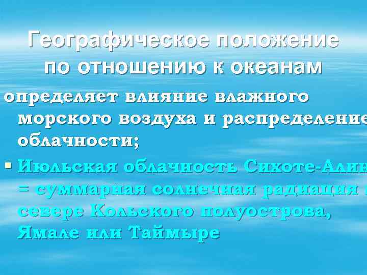 Географическое положение по отношению к океанам определяет влияние влажного морского воздуха и распределение облачности;