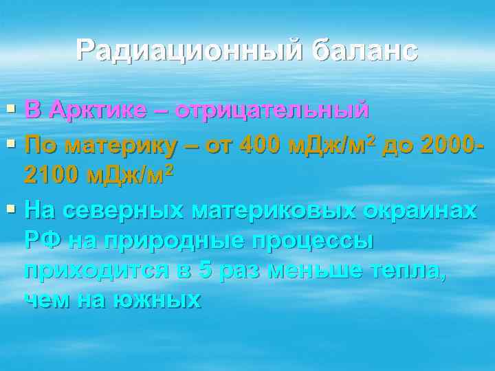 Радиационный баланс § В Арктике – отрицательный § По материку – от 400 м.
