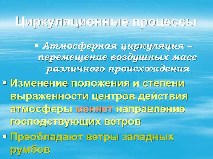 Циркуляционные процессы § Атмосферная циркуляция – перемещение воздушных масс различного происхождения § Изменение положения
