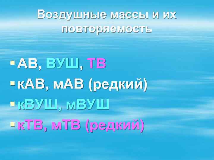 Воздушные массы и их повторяемость § АВ, ВУШ, ТВ § к. АВ, м. АВ