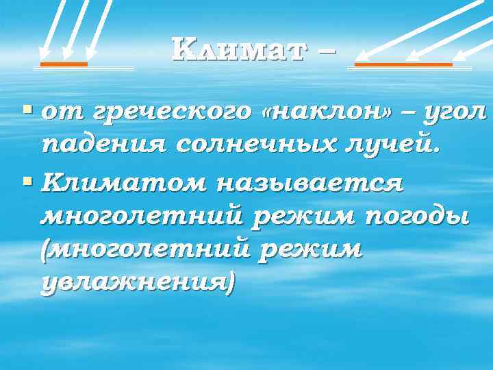 Климат – § от греческого «наклон» – угол падения солнечных лучей. § Климатом называется