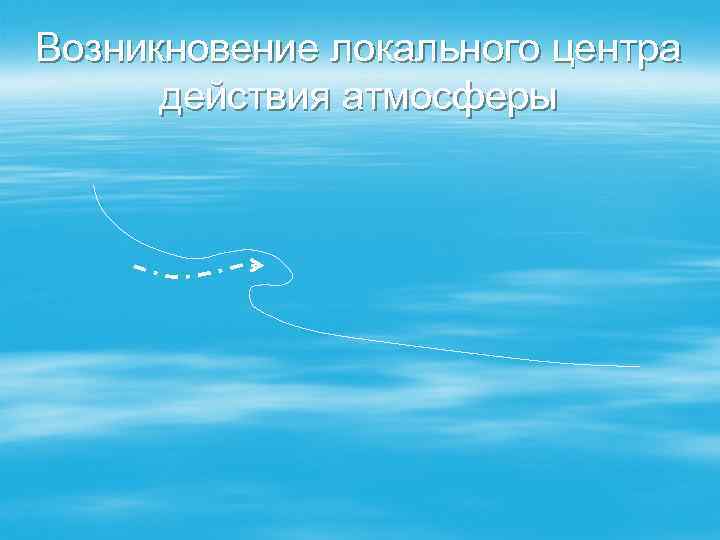 Возникновение локального центра действия атмосферы 