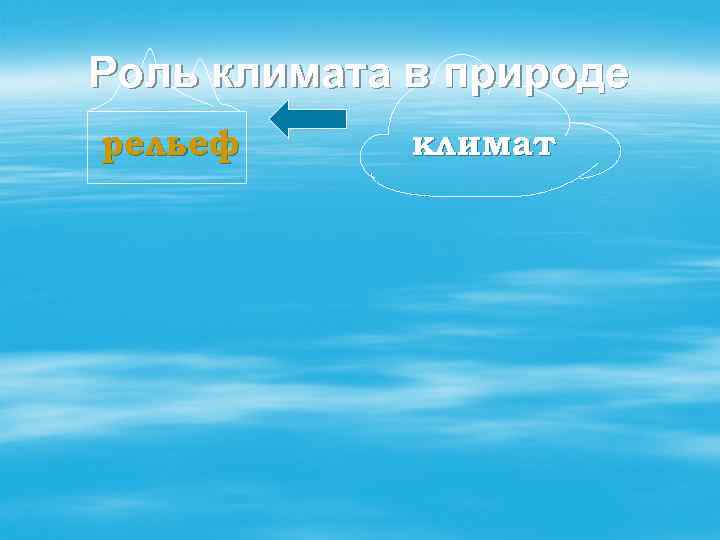 Роль климата в природе рельеф климат 