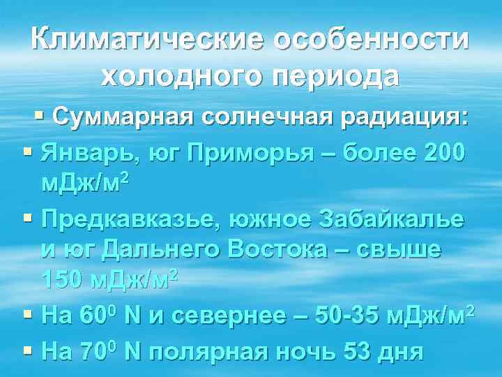 Климатические особенности холодного периода § Суммарная солнечная радиация: § Январь, юг Приморья – более