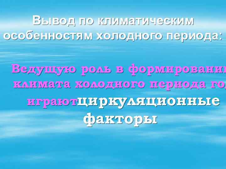 Вывод по климатическим особенностям холодного периода: Ведущую роль в формировании климата холодного периода год