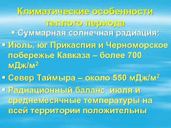 Климатические особенности теплого периода § Суммарная солнечная радиация: § Июль, юг Прикаспия и Черноморское