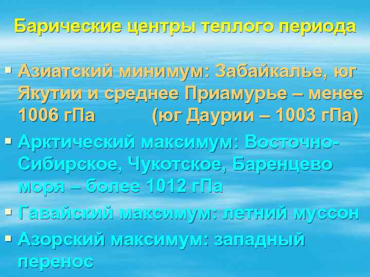 Барические центры теплого периода § Азиатский минимум: Забайкалье, юг Якутии и среднее Приамурье –
