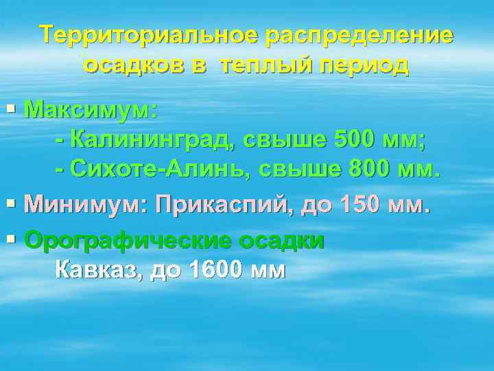 Территориальное распределение осадков в теплый период § Максимум: - Калининград, свыше 500 мм; -