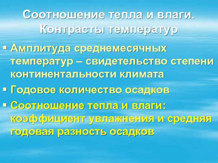 Соотношение тепла и влаги. Контрасты температур § Амплитуда среднемесячных температур – свидетельство степени континентальности