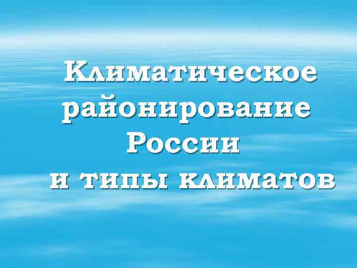 Климатическое районирование России и типы климатов 
