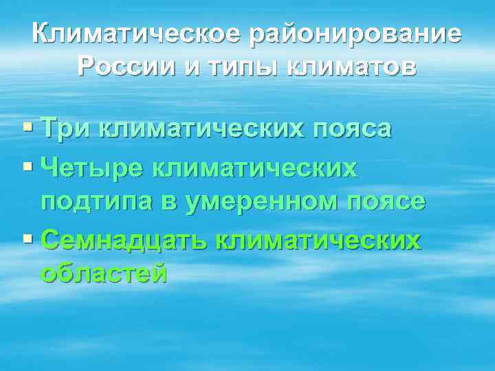 Климатическое районирование России и типы климатов § Три климатических пояса § Четыре климатических подтипа