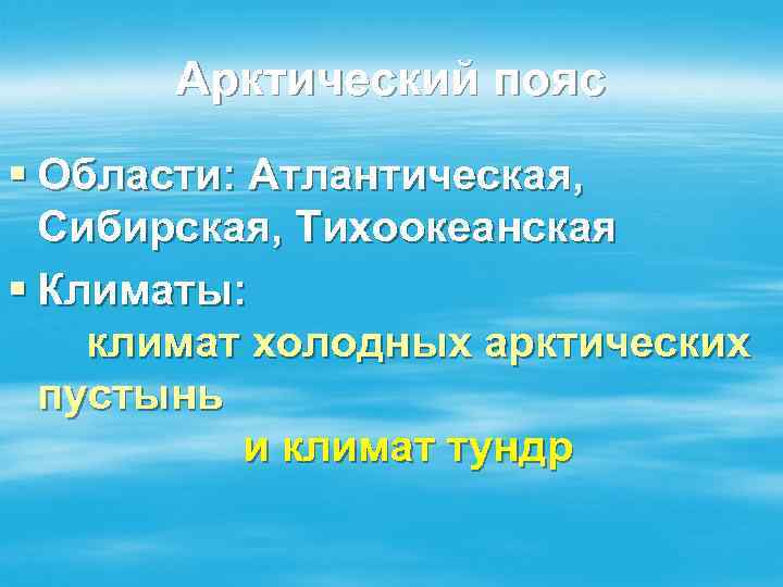 Арктический пояс § Области: Атлантическая, Сибирская, Тихоокеанская § Климаты: климат холодных арктических пустынь и
