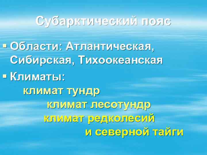 Субарктический пояс § Области: Атлантическая, Сибирская, Тихоокеанская § Климаты: климат тундр климат лесотундр климат