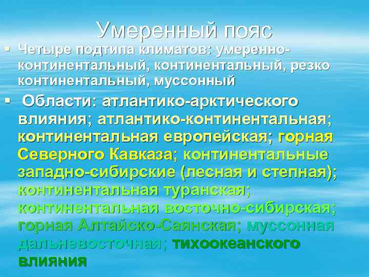 Умеренный пояс § Четыре подтипа климатов: умеренноконтинентальный, резко континентальный, муссонный § Области: атлантико-арктического влияния;