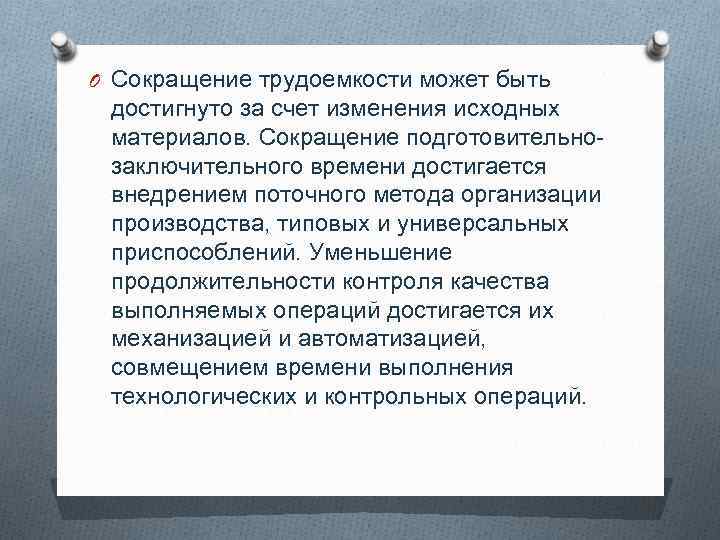 O Сокращение трудоемкости может быть достигнуто за счет изменения исходных материалов. Сокращение подготовительнозаключительного времени