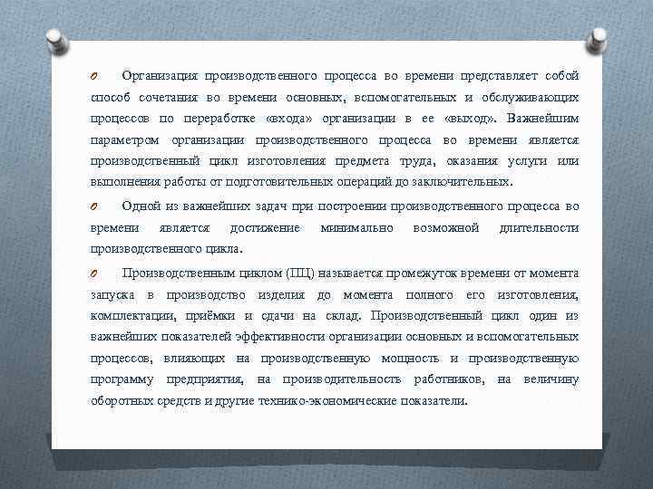 O Организация производственного процесса во времени представляет собой способ сочетания во времени основных, вспомогательных