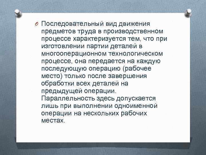 O Последовательный вид движения предметов труда в производственном процессе характеризуется тем, что при изготовлении