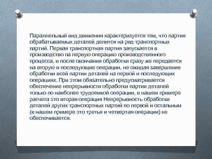 Параллельный вид движения характеризуется тем, что партия обрабатываемых деталей делится на ряд транспортных партий.