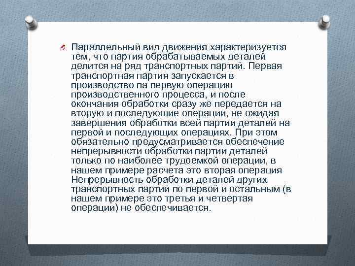 O Параллельный вид движения характеризуется тем, что партия обрабатываемых деталей делится на ряд транспортных