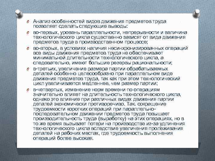 O Анализ особенностей видов движения предметов труда O O позволяет сделать следующие выводы: во-первых,