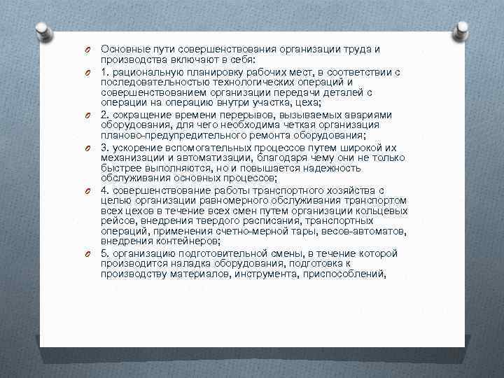 O O O Основные пути совершенствования организации труда и производства включают в себя: 1.