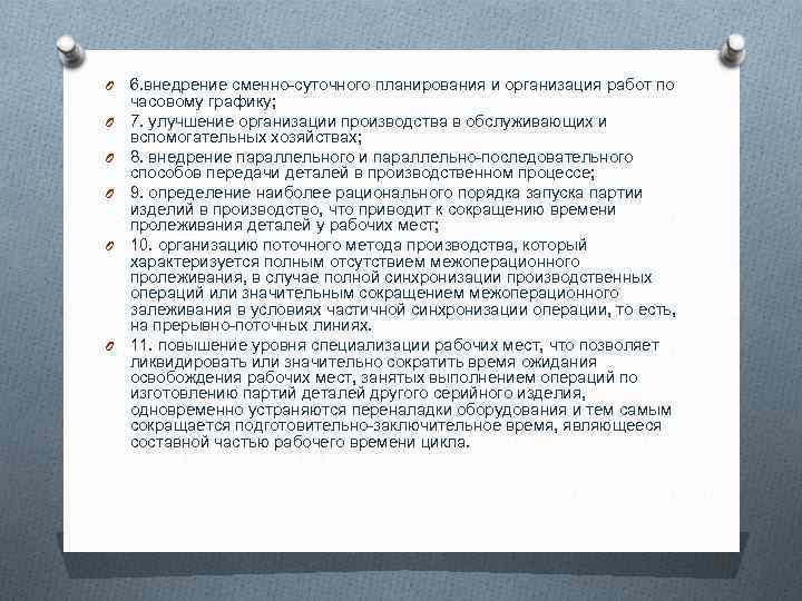 O O O 6. внедрение сменно-суточного планирования и организация работ по часовому графику; 7.