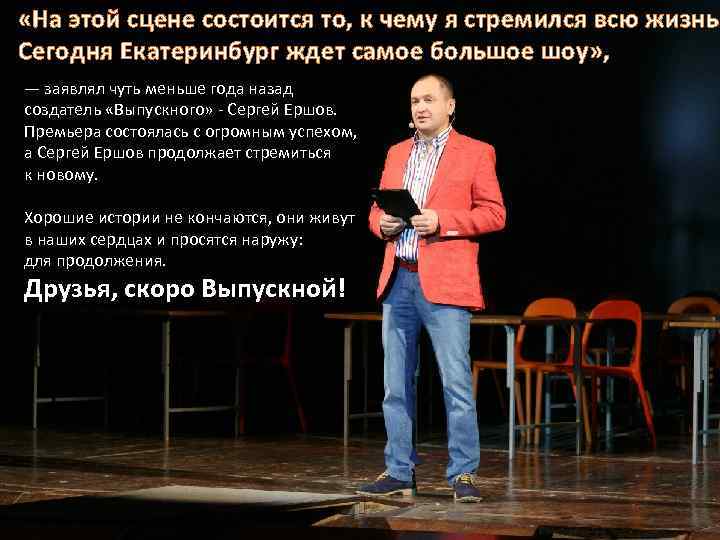  «На этой сцене состоится то, к чему я стремился всю жизнь. Сегодня Екатеринбург