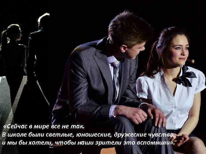  «Сейчас в мире все не так. В школе были светлые, юношеские, дружеские чувства,