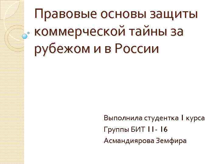 Правовые основы защиты коммерческой тайны за рубежом и в России Выполнила студентка 1 курса