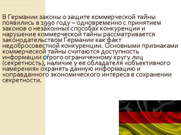 В Германии законы о защите коммерческой тайны появились в 1990 году – одновременно с