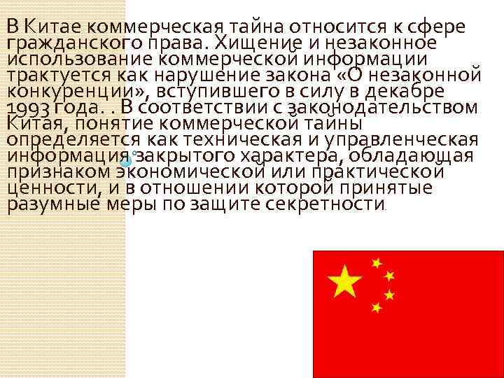 В Китае коммерческая тайна относится к сфере гражданского права. Хищение и незаконное использование коммерческой