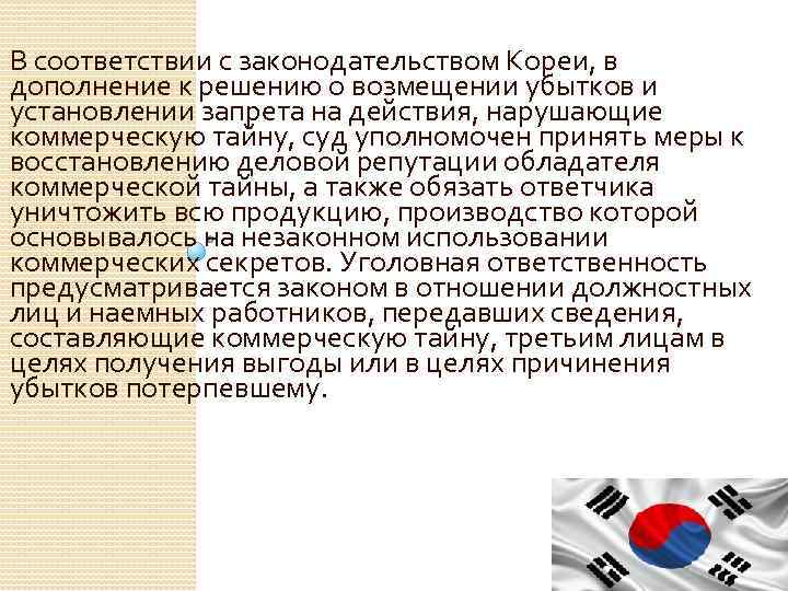 В соответствии с законодательством Кореи, в дополнение к решению о возмещении убытков и установлении