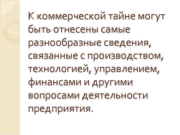 К коммерческой тайне могут быть отнесены самые разнообразные сведения, связанные с производством, технологией, управлением,