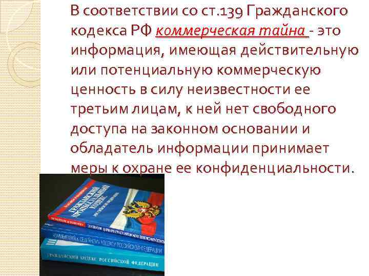 В соответствии со ст. 139 Гражданского кодекса РФ коммерческая тайна - это информация, имеющая